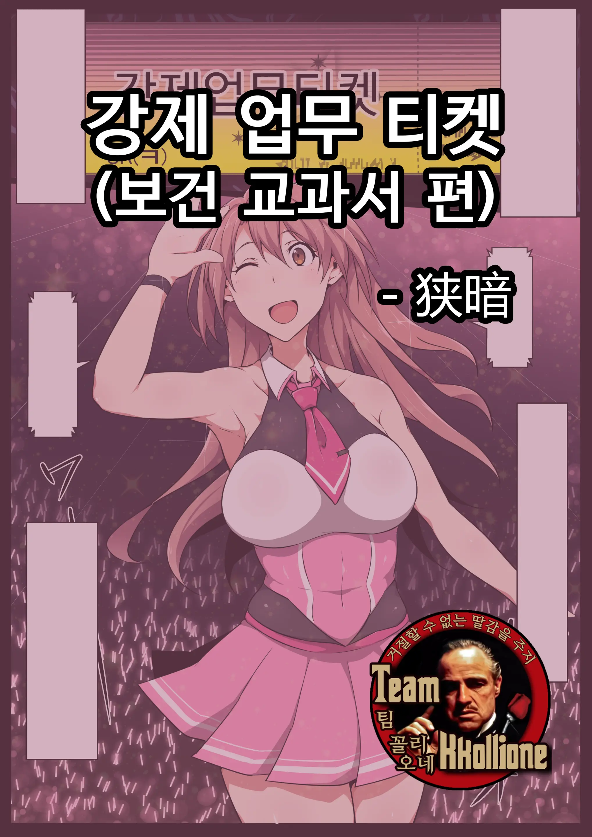 Kyousei Oshigoto Ticket (Hoken No Kyoukasho Hen) | 강제 업무 티켓